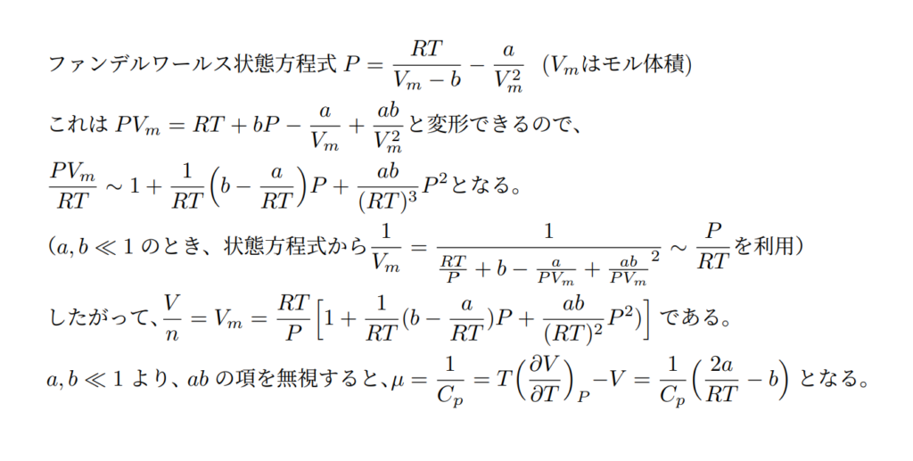 ファンデルワールス気体のジュールトムソン係数