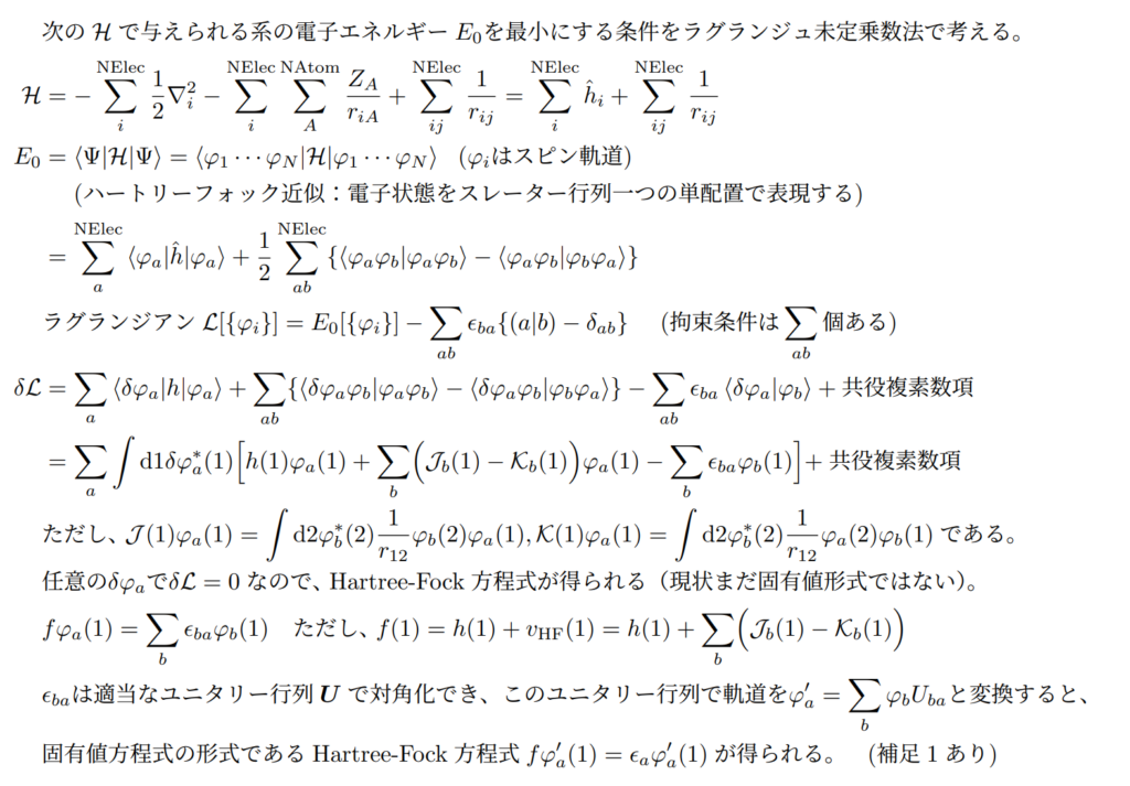 ハートリーフォック方程式導出1
