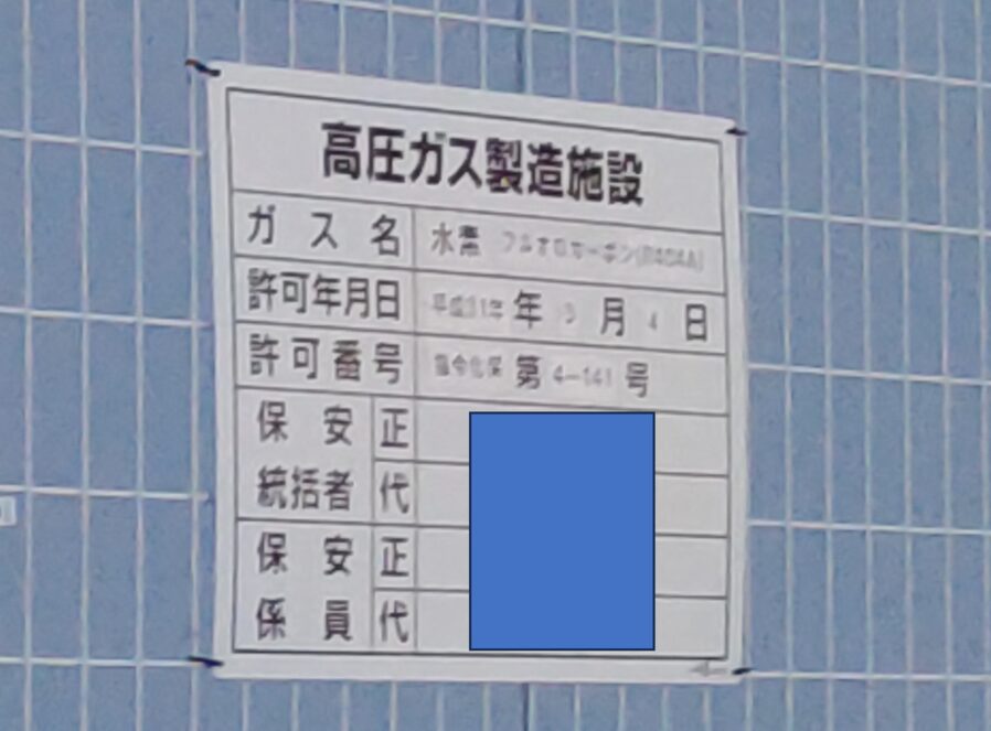 高圧ガス保安法の許可番号