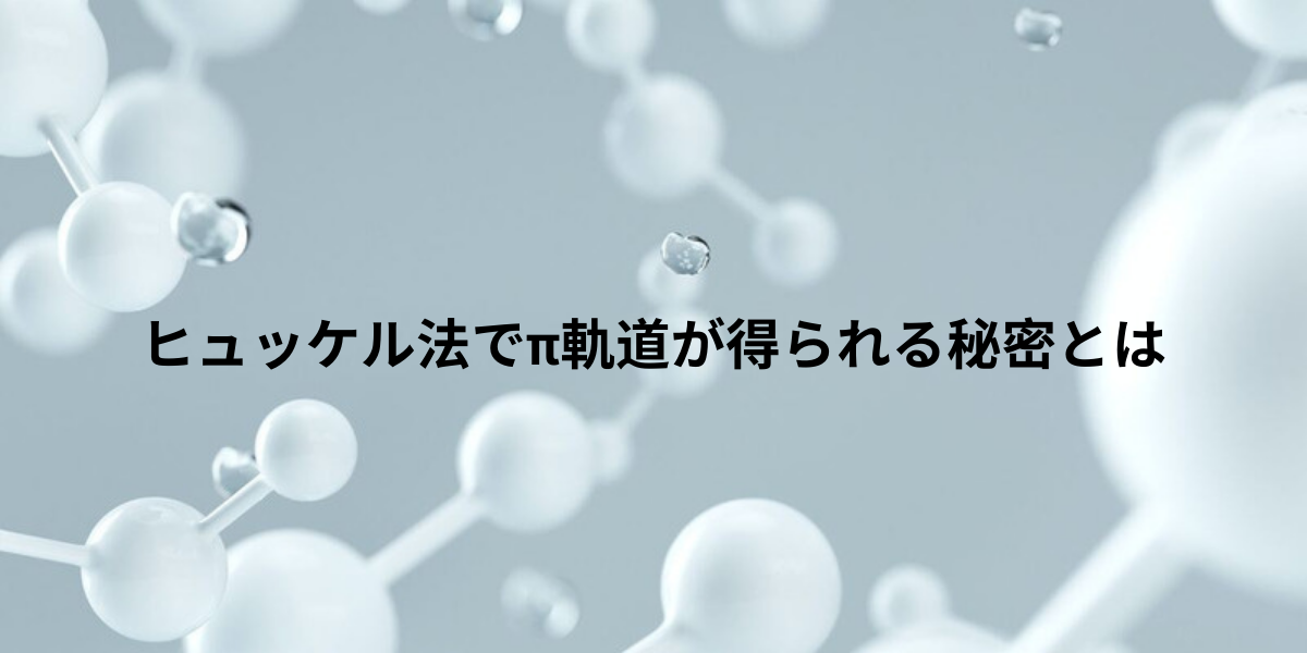 ヒュッケルほうでπ軌道が得られる秘密