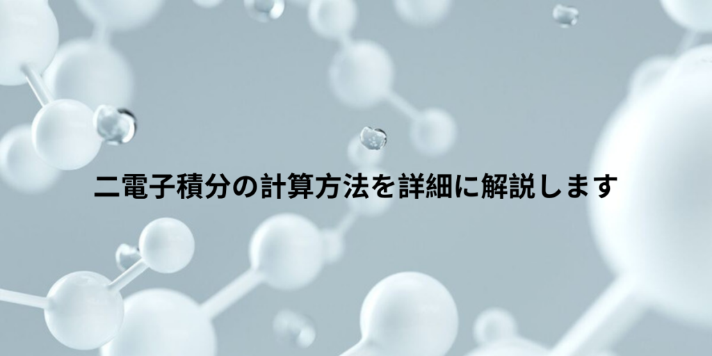 二電子積分の計算方法