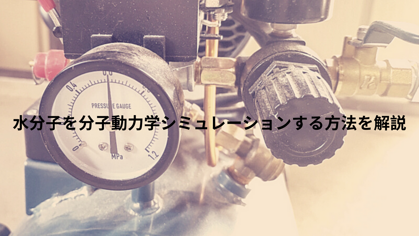 水分子を分子動力学シミュレーションする