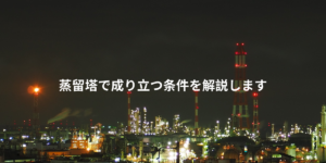 蒸留塔で成り立つ条件とは