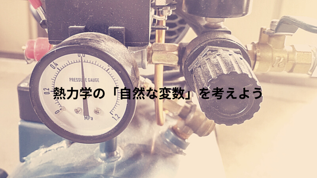 熱力学の「自然な変数」を考えよう