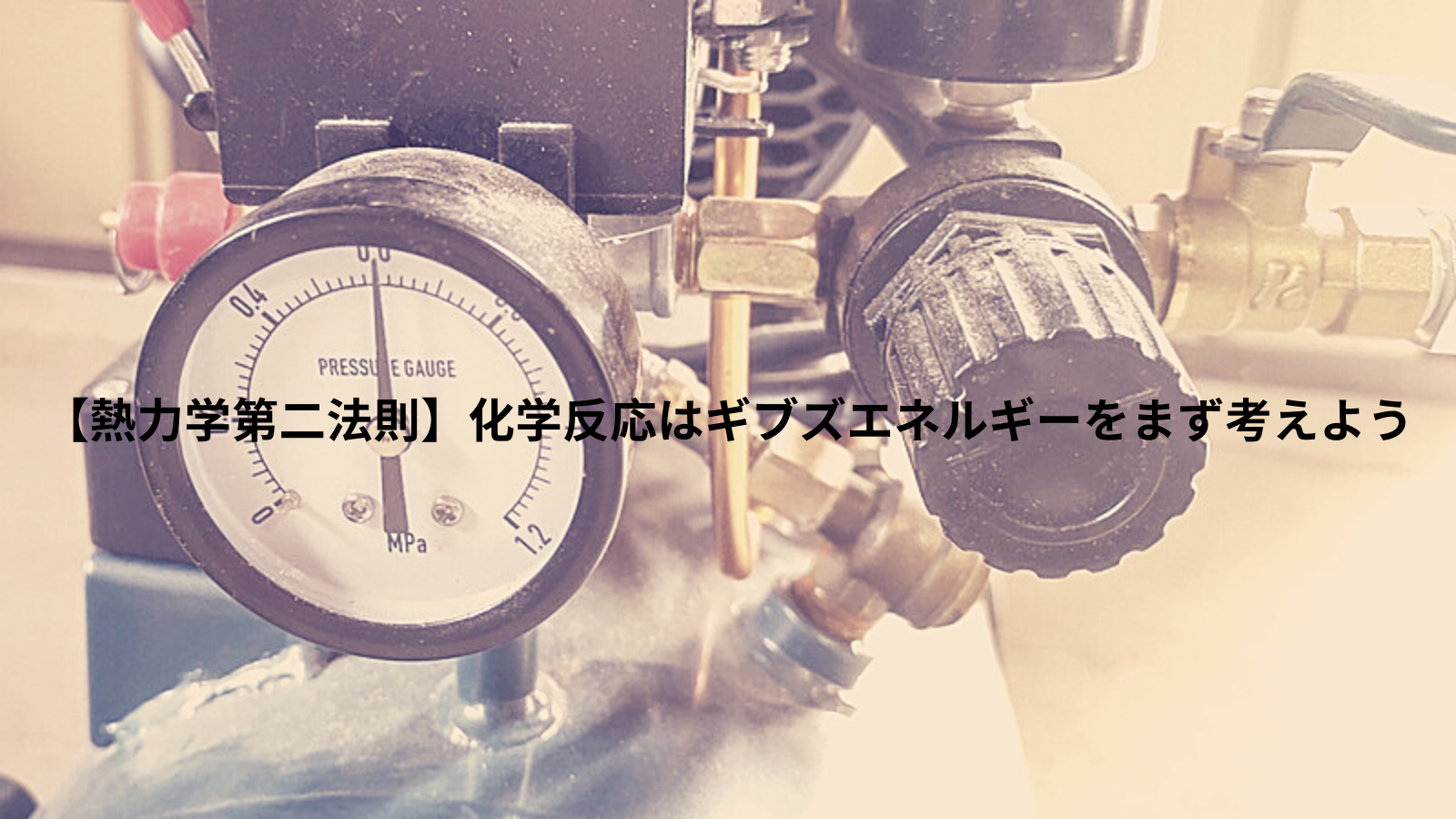 【熱力学第二法則】化学反応はギブズエネルギーをまず考えよう