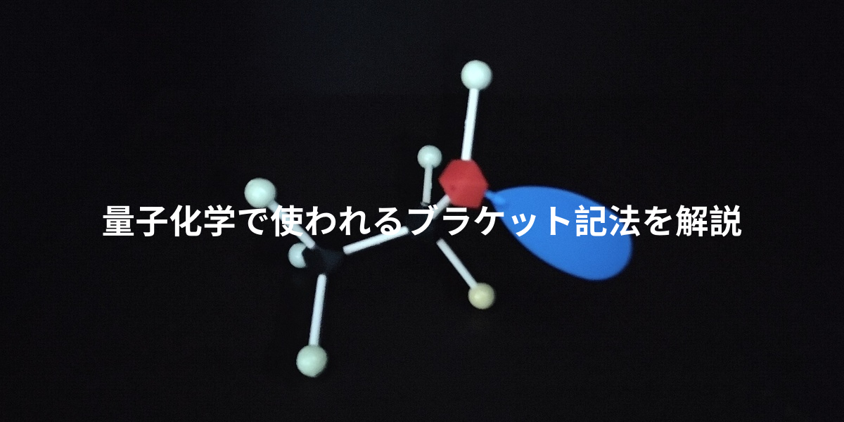 量子化学で使われるブラケット記法を解説