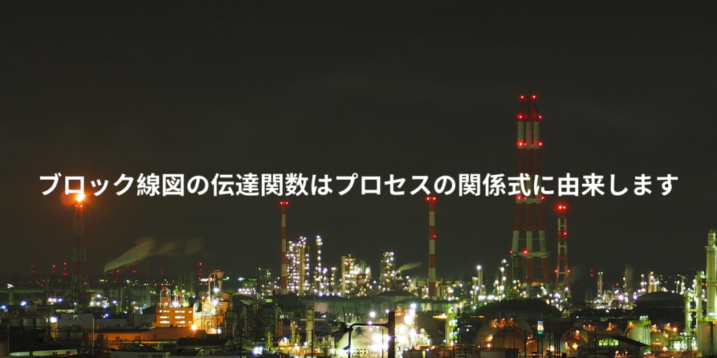 ブロック線図の伝達関数はプロセス関係式に由来