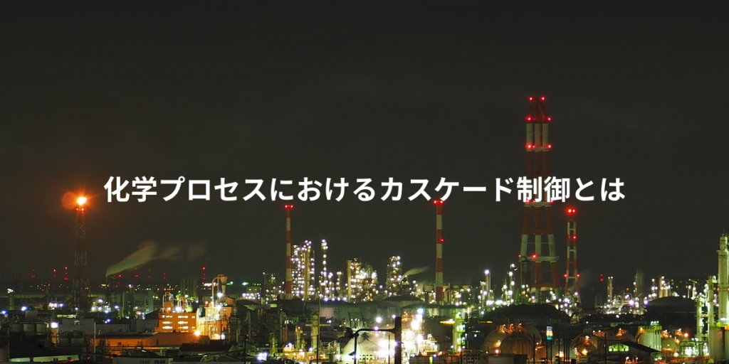 化学プロセスにおけるカスケード制御とは