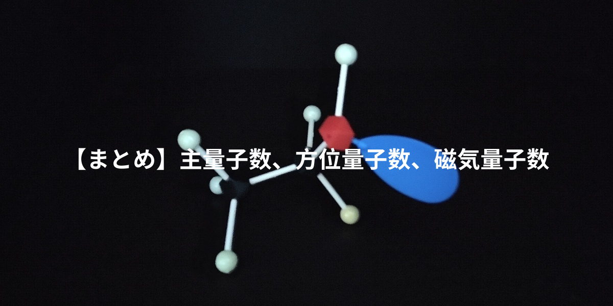 主量子数、方位量子数、磁気量子数のまとめ