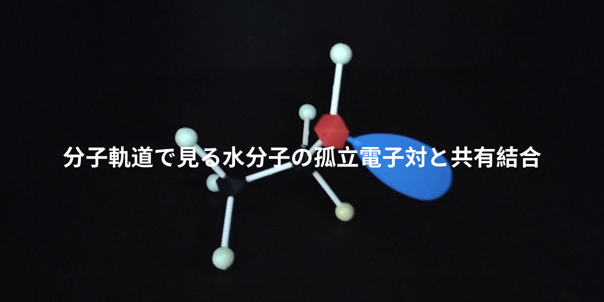 分子軌道で見る水分子の孤立電子対と共有結合