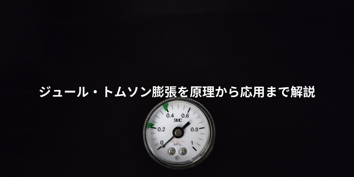 ジュール・トムソン膨張を解説