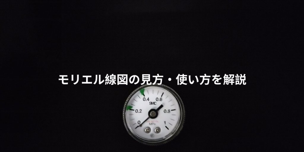 モリエル線図の見方・使い方を解説