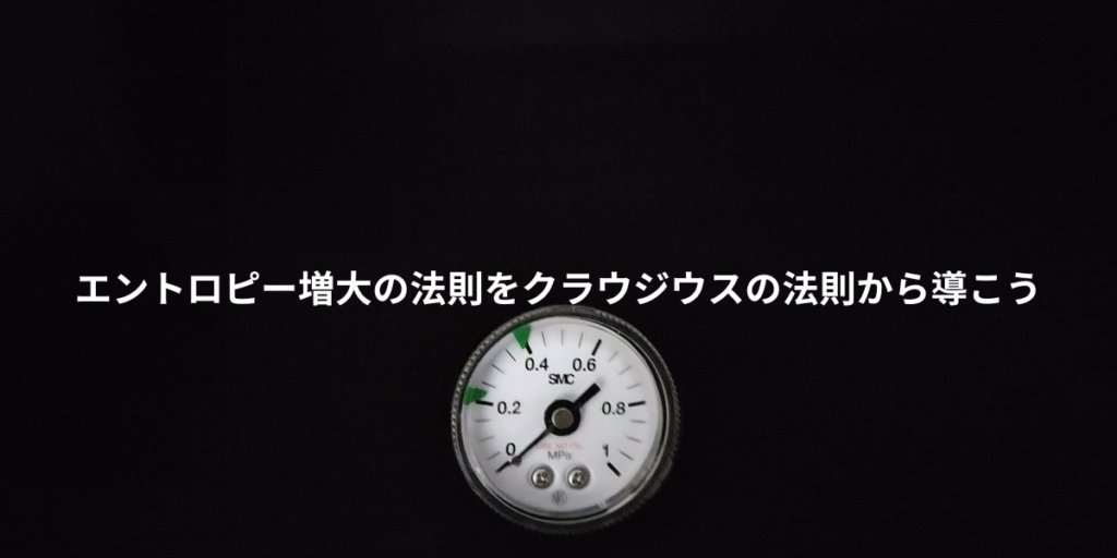 エントロピー増大の法則をクラウジウスの法則から導く