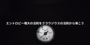 エントロピー増大の法則をクラウジウスの法則から導く