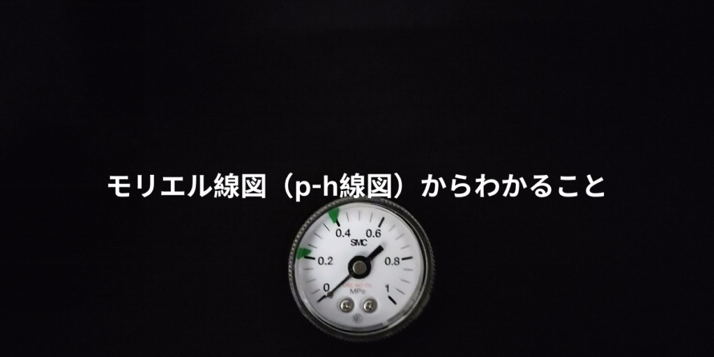 モリエル線図（p-h線図）からわかること