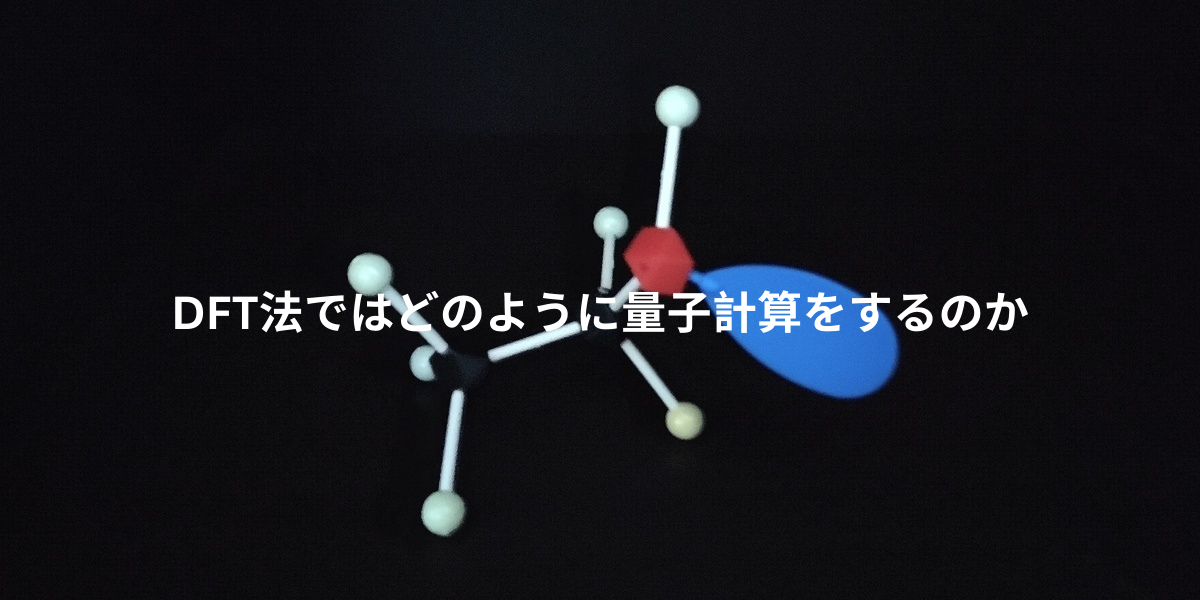 【水素分子で学ぶ】DFT法ではどのように量子計算をするのか | chemhobby