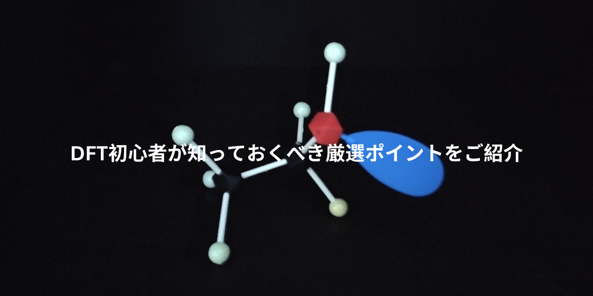 【B3LYP】DFT初心者が知っておくべき厳選ポイントを紹介します | chemhobby