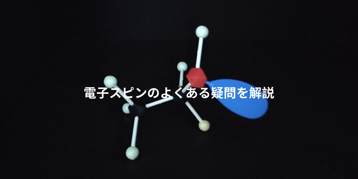 電子スピンのよくある疑問を解説