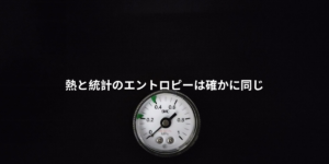 熱と統計のエントロピーは確かに同じ