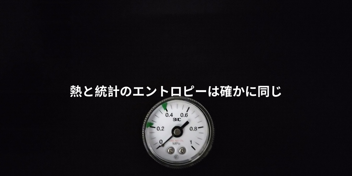 熱と統計のエントロピーは確かに同じ