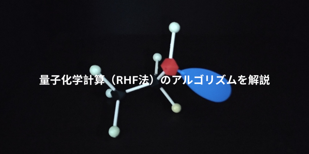 量子化学計算のアルゴリズムを解説