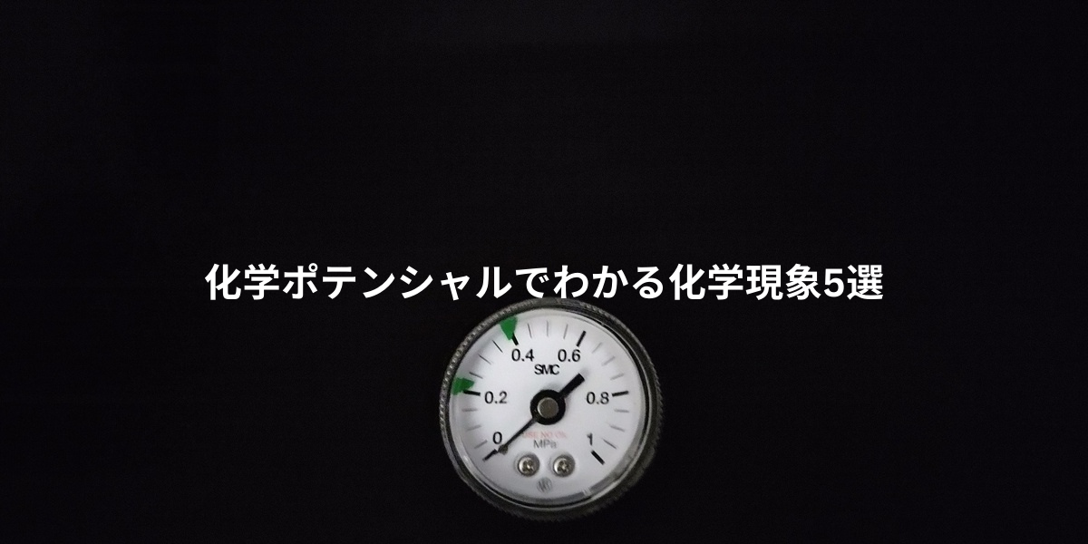 化学ポテンシャルでわかる化学現象5選