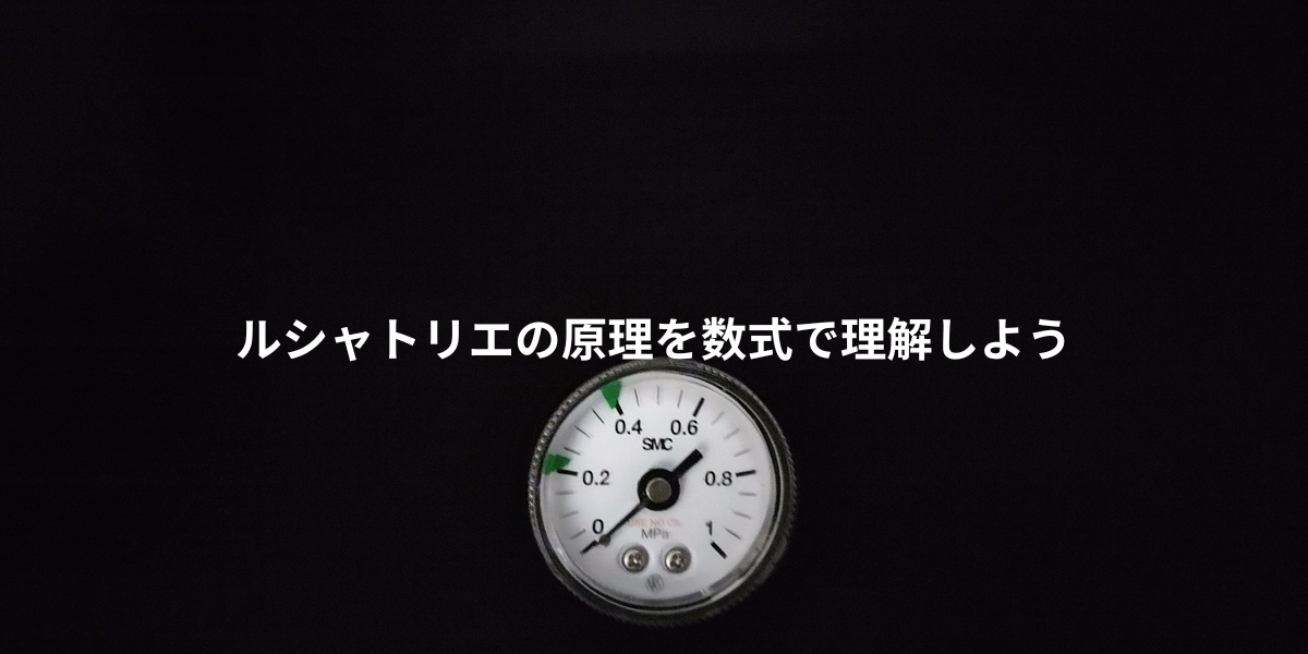 ルシャトリエの原理を数式で理解しよう