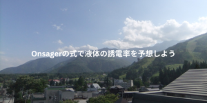 Onsagerの式で液体の誘電率を予想しよう