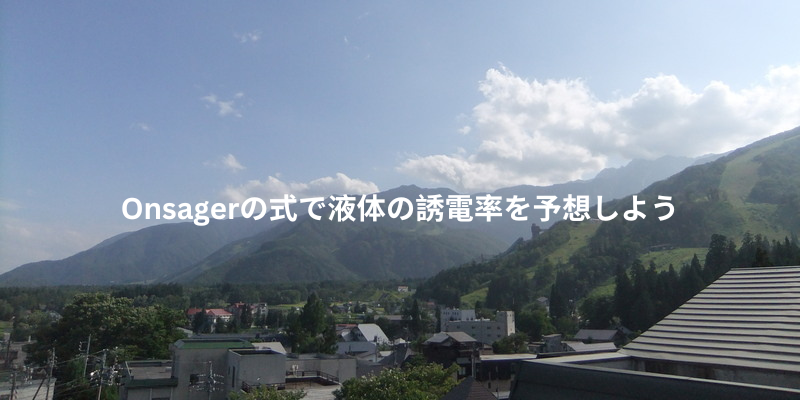 Onsagerの式で液体の誘電率を予想しよう