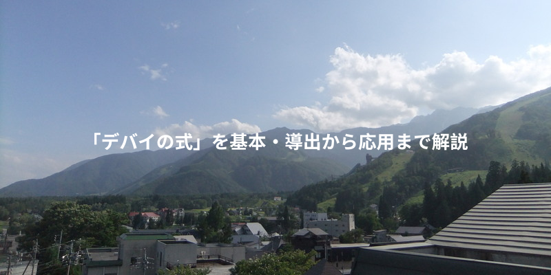 「デバイの式」を基本・導出から応用まで解説