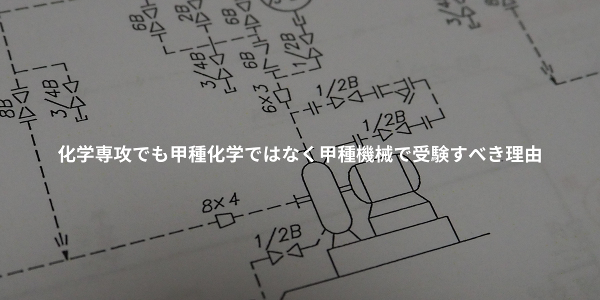 化学専攻でも甲種化学ではなく甲種機械で受験すべき理由