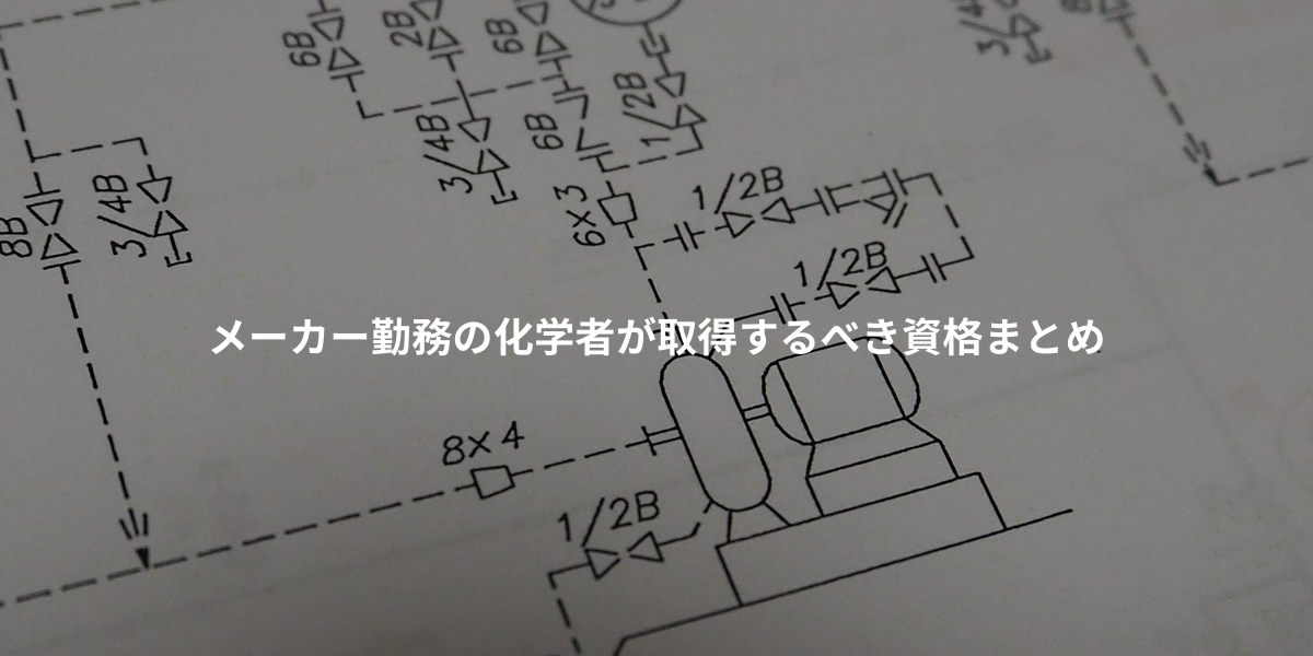 メーカー勤務の化学者が取得するべき資格まとめ