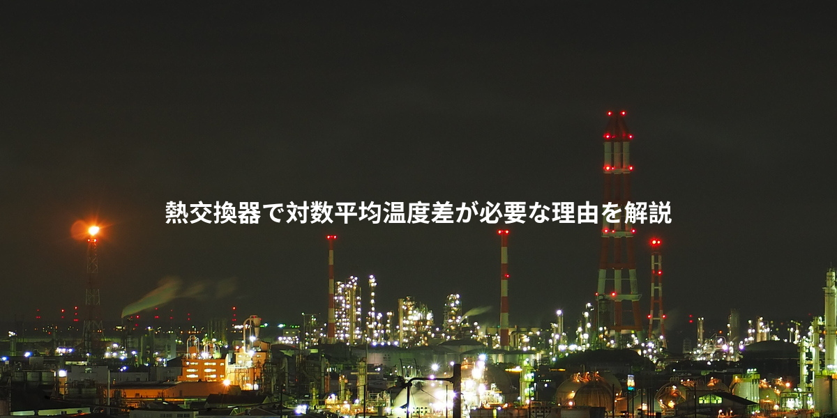 熱交換器で対数平均温度差が必要な理由を解説