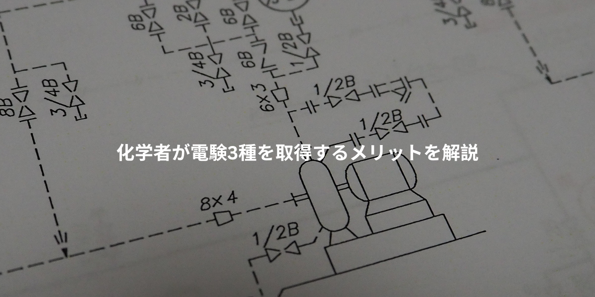電験3種を取得するメリットを解説します