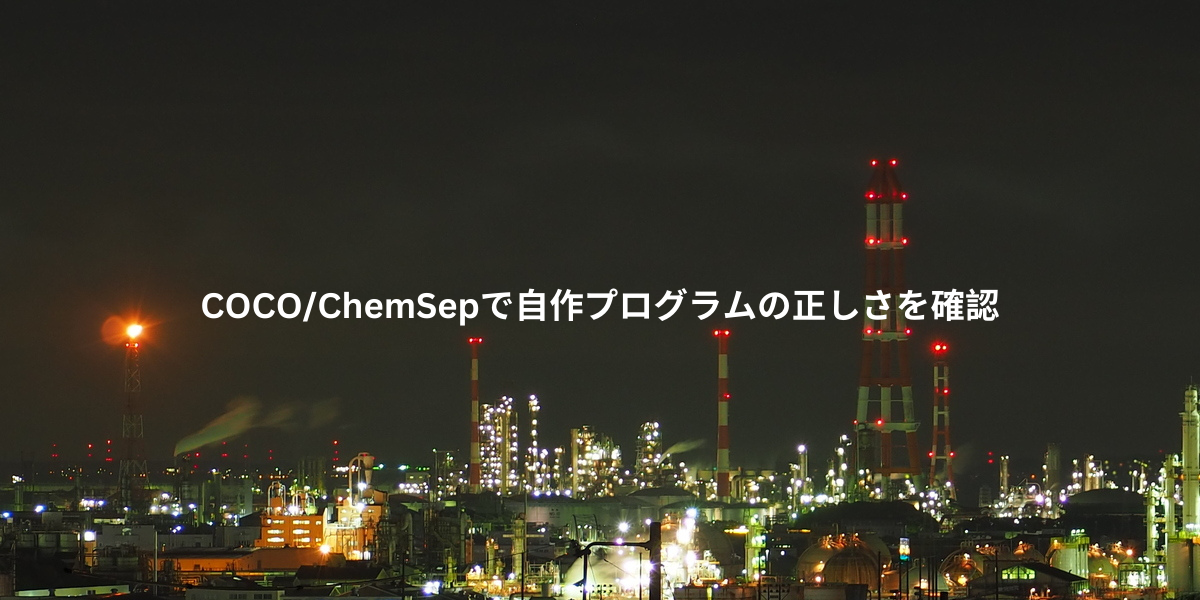COCO/ChemSepで自作プログラムの正しさを確認