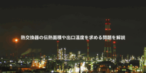 熱交換器の伝熱面積や出口温度を求める問題を解説