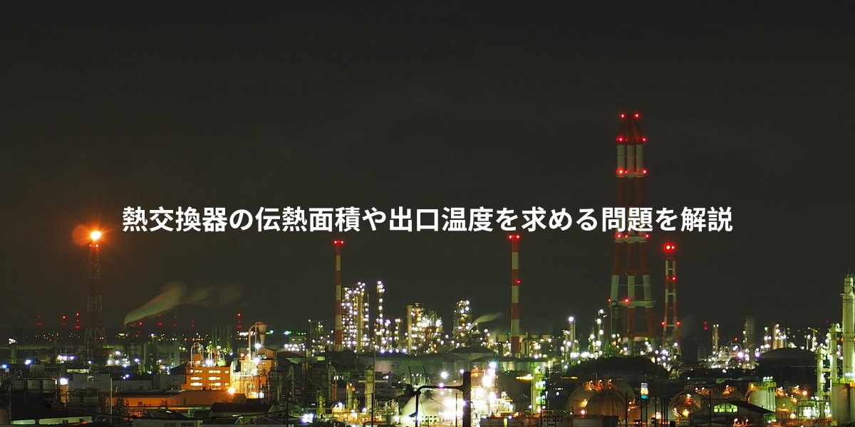 熱交換器の伝熱面積や出口温度を求める問題を解説