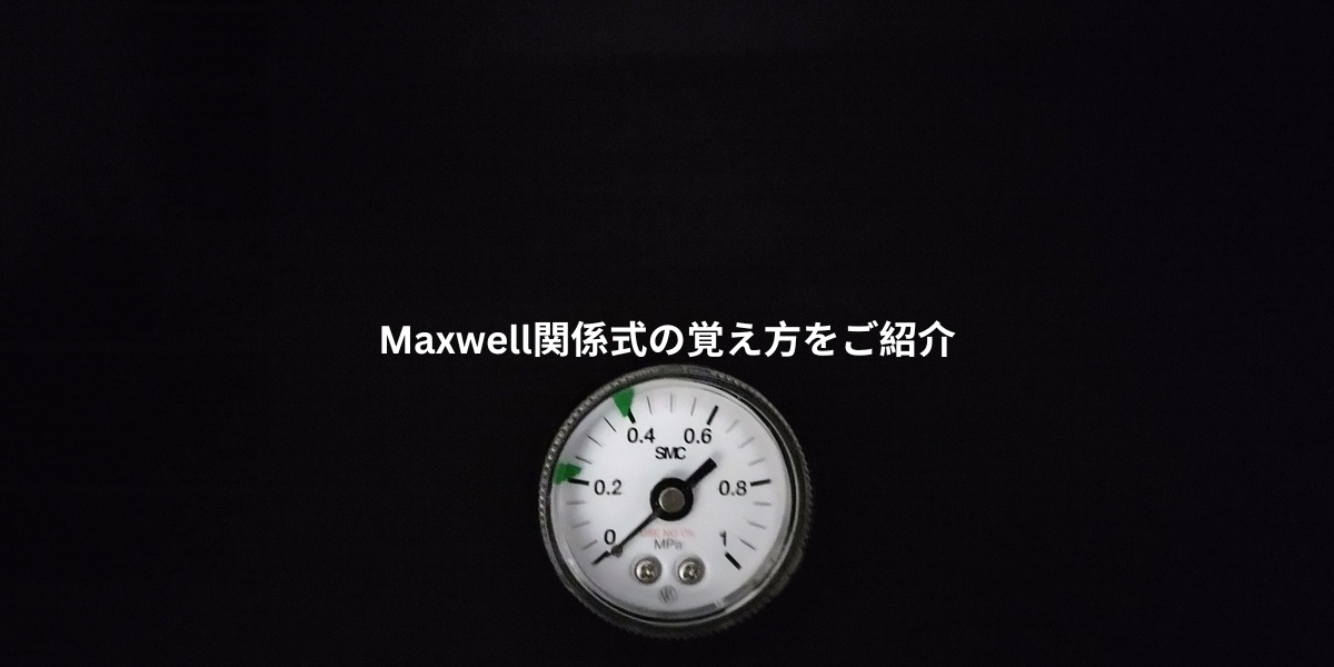 Maxwell関係式の覚え方をご紹介
