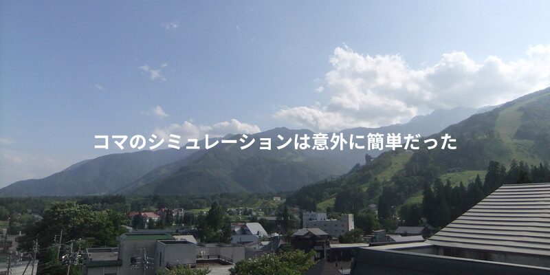 【倒れない】コマのシミュレーションは意外に簡単だった