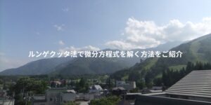 ルンゲクッタ法で微分方程式を解く方法をご紹介