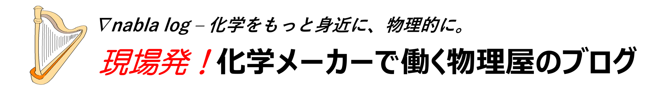 化学メーカーで働く物理屋のブログ