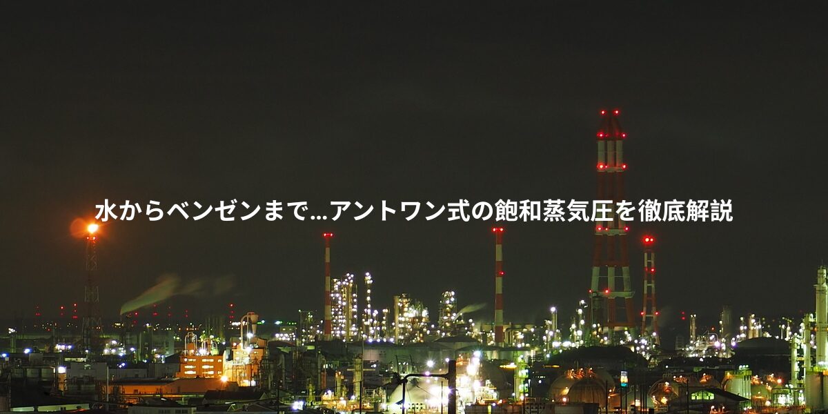 水からベンゼンまで…アントワン式の飽和蒸気圧を徹底解説
