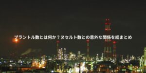 プラントル数とは何か？ヌセルト数との意外な関係を総まとめ