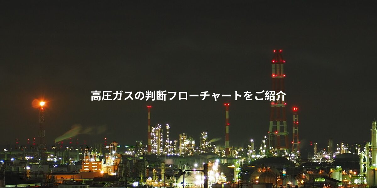 高圧ガスの判断フローチャートをご紹介