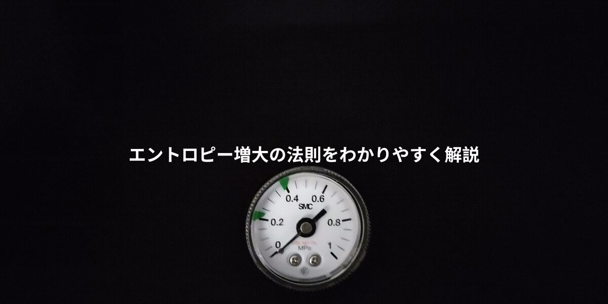 エントロピー増大の法則をわかりやすく解説