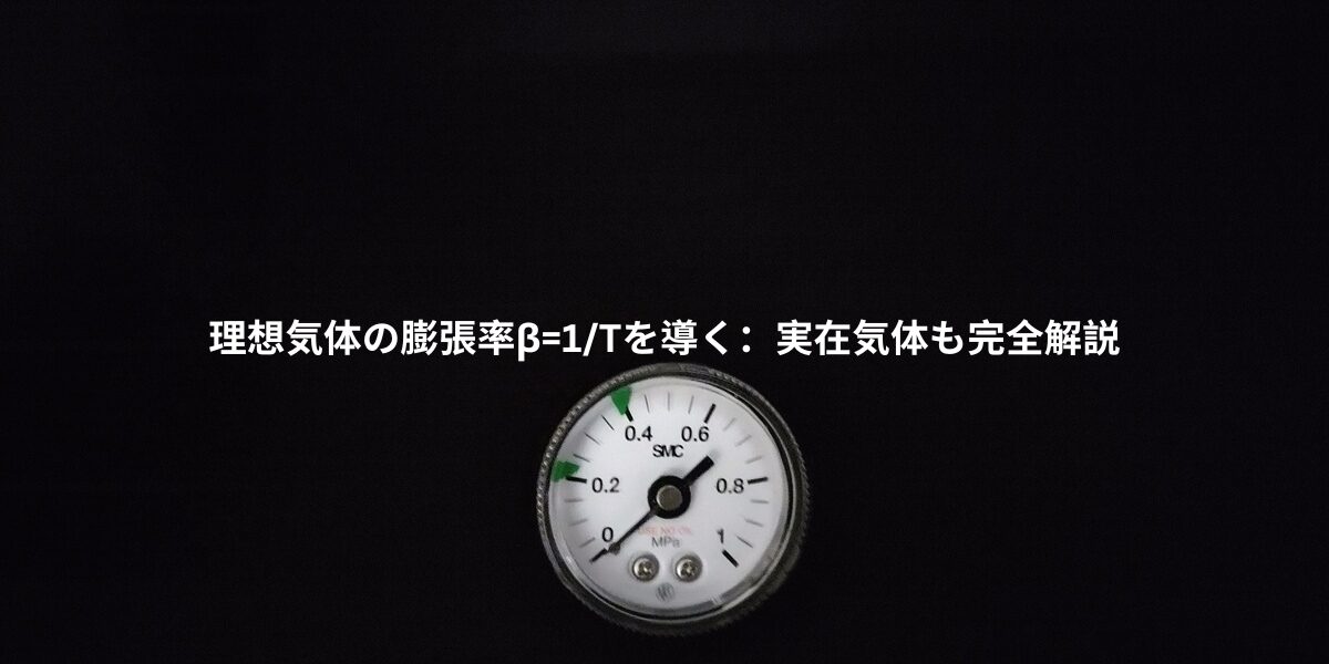 理想気体の膨張率β=1/Tを導く：実在気体も完全解説