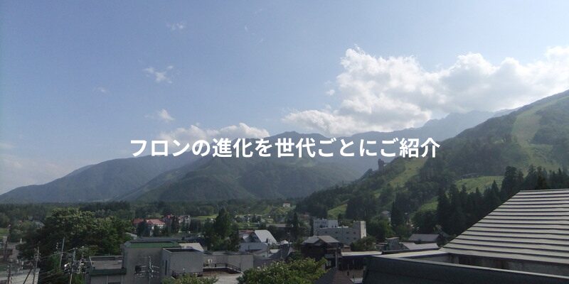 フロンの進化を世代ごとにご紹介