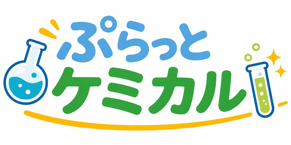 ぷらっとケミカル