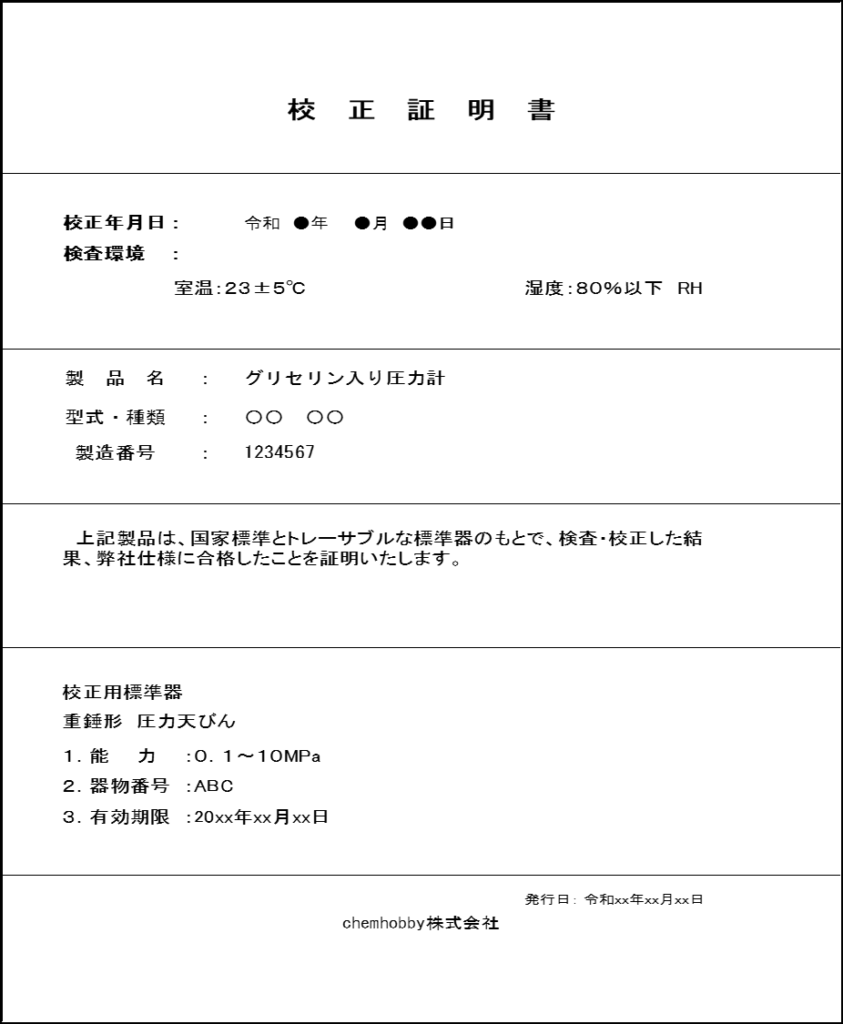 校正証明書