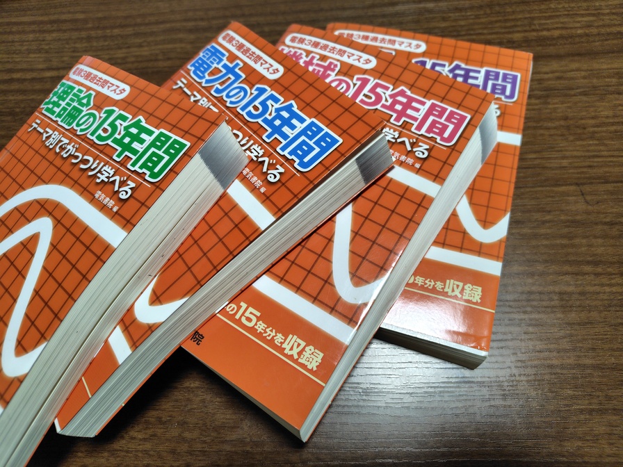 電験の過去問集